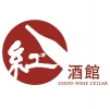 紅酒館 Good Wine Cellar
